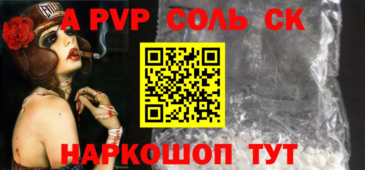 Alpha-PVP Соль Еманжелинск