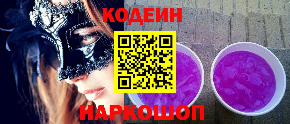 Codein напиток Lean (лин) Еманжелинск